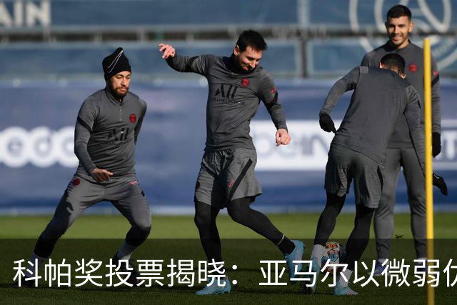 科帕奖投票揭晓：亚马尔以微弱优势战胜库巴西