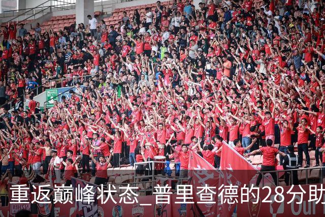 重返巅峰状态 普里查德的28分助凯尔特人轻取公牛